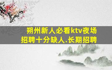 开封夜总会招聘