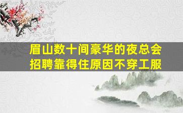 肇庆酒吧招聘
